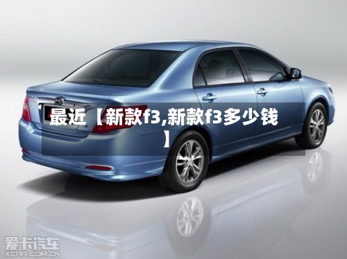 最近【新款f3,新款f3多少钱】-第2张图片