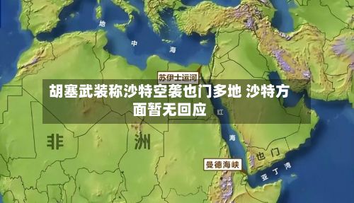 胡塞武装称沙特空袭也门多地 沙特方面暂无回应-第2张图片