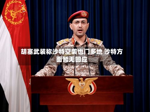 胡塞武装称沙特空袭也门多地 沙特方面暂无回应