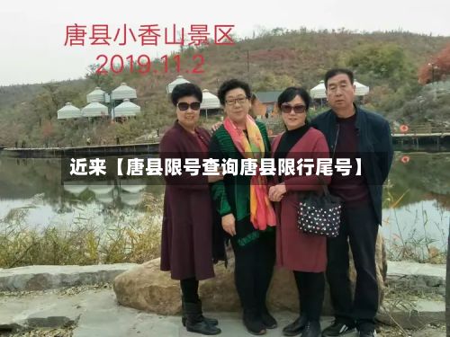 近来【唐县限号查询唐县限行尾号】