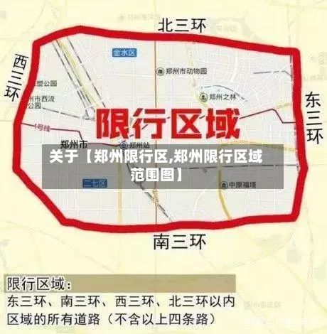 关于【郑州限行区,郑州限行区域范围图】-第2张图片
