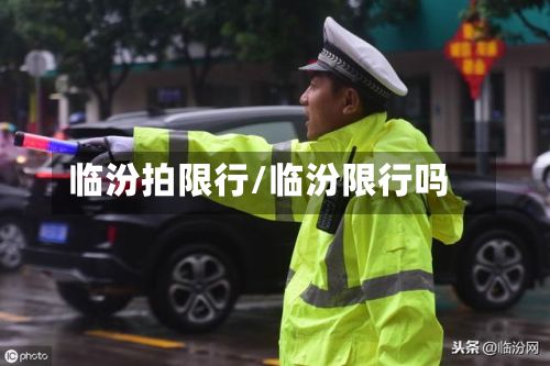 临汾拍限行/临汾限行吗