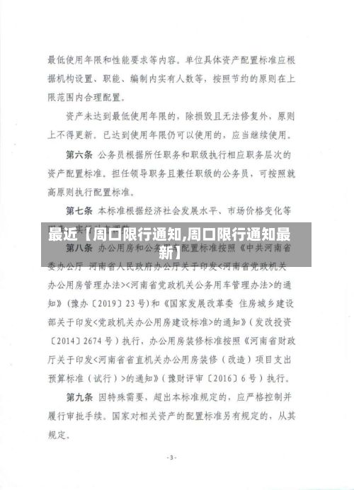 最近【周口限行通知,周口限行通知最新】-第2张图片