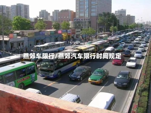 燕郊车限行/燕郊汽车限行时间规定