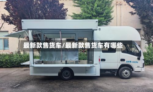 最新款售货车/最新款售货车有哪些-第2张图片