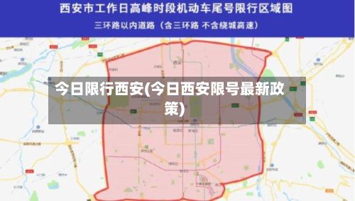 今日限行西安(今日西安限号最新政策)