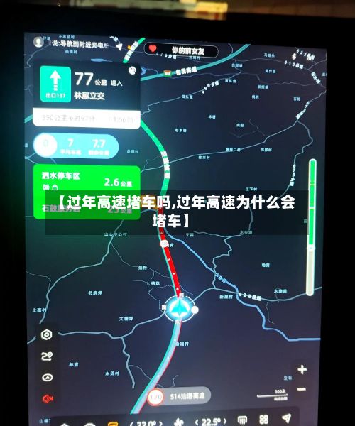 【过年高速堵车吗,过年高速为什么会堵车】