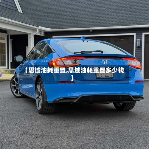 【思域油耗重置,思域油耗重置多少钱】-第2张图片