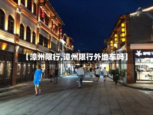 【漳州限行,漳州限行外地车吗】-第2张图片