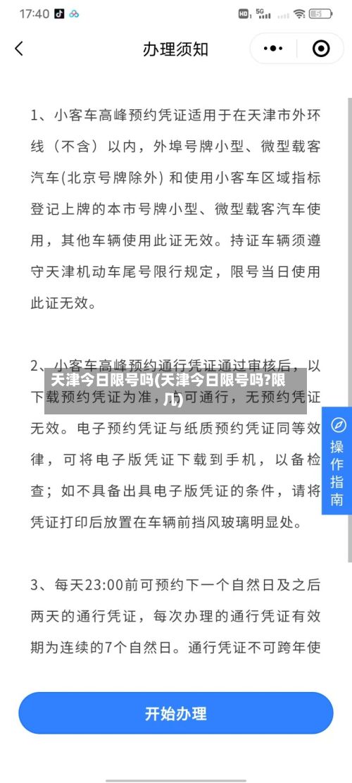 天津今日限号吗(天津今日限号吗?限几)