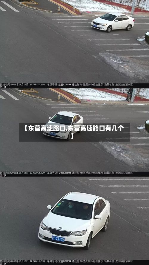 【东营高速路口,东营高速路口有几个】-第1张图片