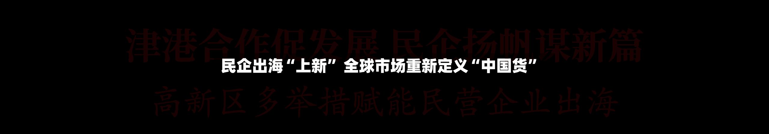 民企出海“上新	” 全球市场重新定义“中国货”-第2张图片