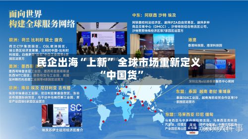 民企出海“上新” 全球市场重新定义“中国货	”-第3张图片