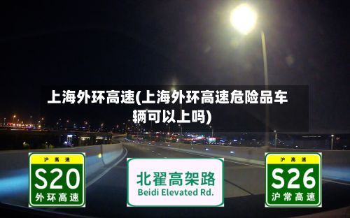 上海外环高速(上海外环高速危险品车辆可以上吗)-第3张图片