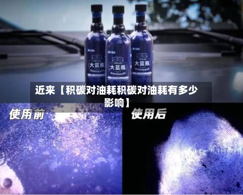 近来【积碳对油耗积碳对油耗有多少影响】
