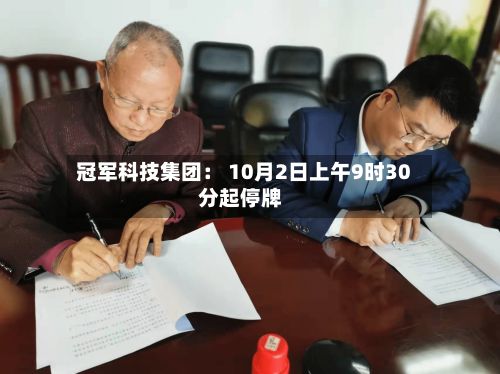 冠军科技集团： 10月2日上午9时30分起停牌