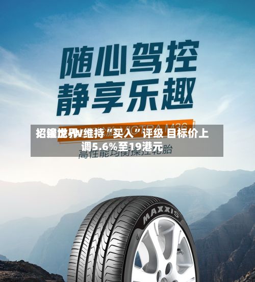 招银世界：途虎-W维持“买入”评级 目标价上调5.6%至19港元-第2张图片