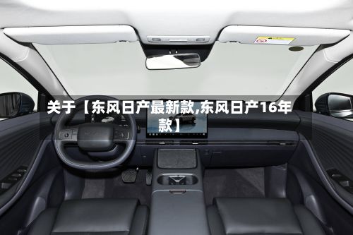 关于【东风日产最新款,东风日产16年款】-第2张图片