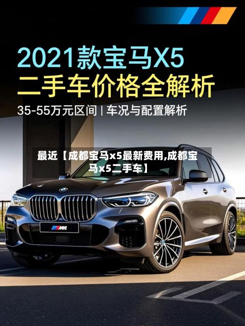 最近【成都宝马x5最新费用,成都宝马x5二手车】-第2张图片