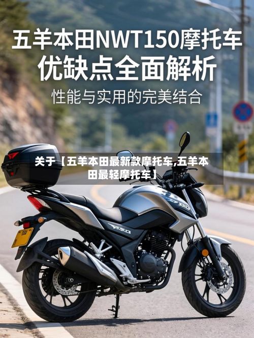 关于【五羊本田最新款摩托车,五羊本田最轻摩托车】-第2张图片