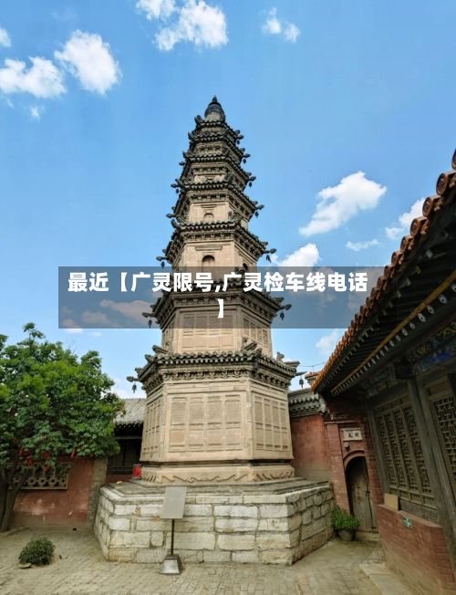 最近【广灵限号,广灵检车线电话】-第2张图片