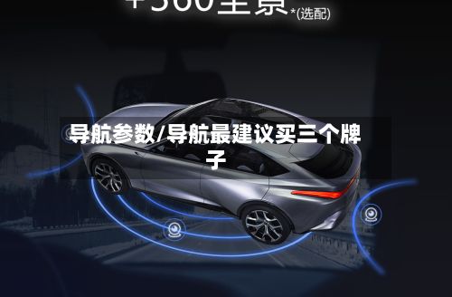 导航参数/导航最建议买三个牌子
