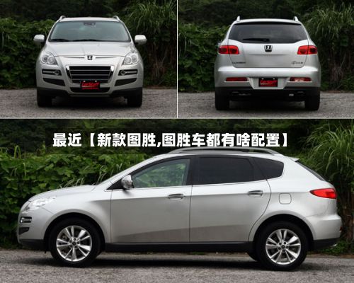 最近【新款图胜,图胜车都有啥配置】-第3张图片