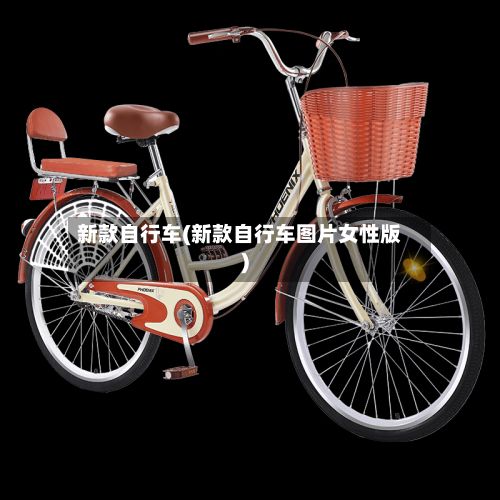 新款自行车(新款自行车图片女性版)