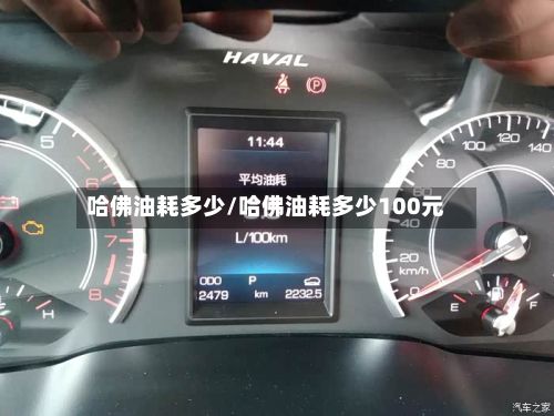 哈佛油耗多少/哈佛油耗多少100元