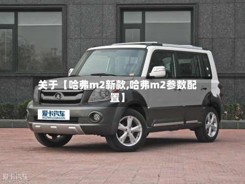 关于【哈弗m2新款,哈弗m2参数配置】-第3张图片