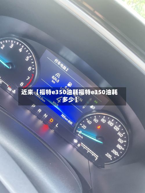 近来【福特e350油耗福特e350油耗多少】-第2张图片