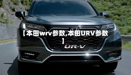 【本田wrv参数,本田URV参数】-第2张图片