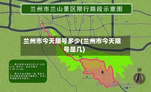 兰州市今天限号多少(兰州市今天限号是几)-第3张图片