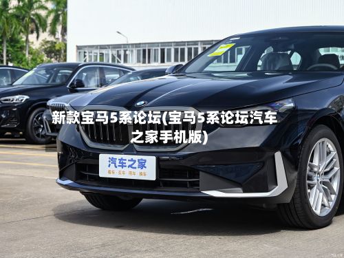新款宝马5系论坛(宝马5系论坛汽车之家手机版)-第2张图片