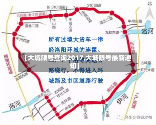 【大城限号查询2017,大城限号最新通知】-第2张图片