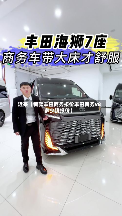 近来【新款丰田商务报价丰田商务v8多少钱报价】-第3张图片