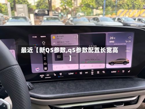 最近【新Q5参数,q5参数配置长宽高】-第2张图片