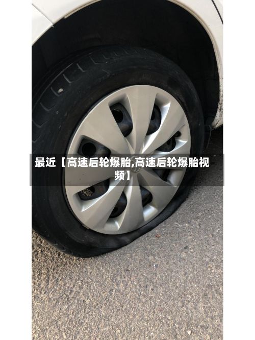 最近【高速后轮爆胎,高速后轮爆胎视频】