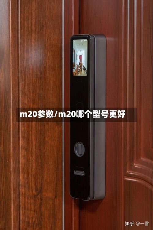 m20参数/m20哪个型号更好