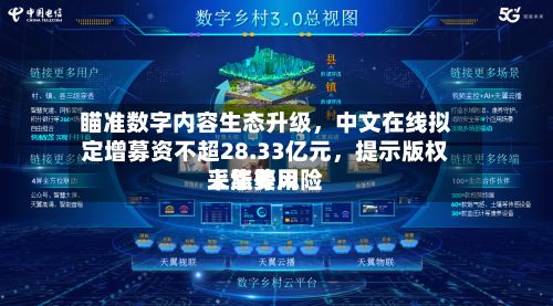 瞄准数字内容生态升级	，中文在线拟定增募资不超28.33亿元，提示版权采集费用上涨等风险-第2张图片