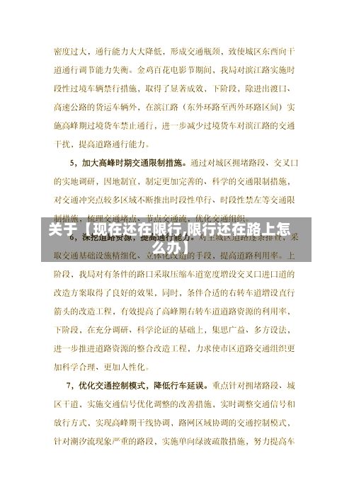 关于【现在还在限行,限行还在路上怎么办】