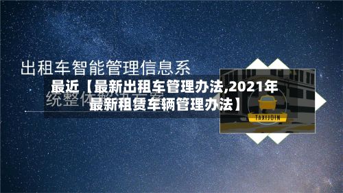 最近【最新出租车管理办法,2021年最新租赁车辆管理办法】