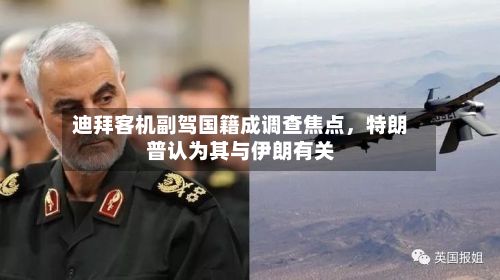 迪拜客机副驾国籍成调查焦点，特朗普认为其与伊朗有关-第3张图片