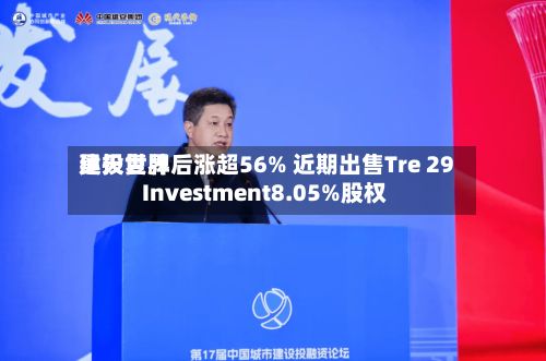 昊天世界
建投复牌后涨超56% 近期出售Tre 29 Investment8.05%股权-第1张图片