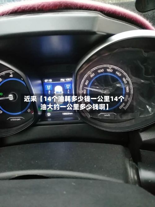 近来【14个油耗多少钱一公里14个油大约一公里多少钱啊】-第2张图片