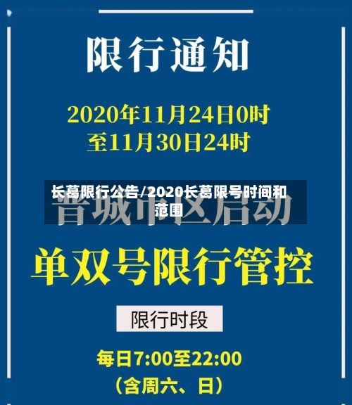 长葛限行公告/2020长葛限号时间和范围