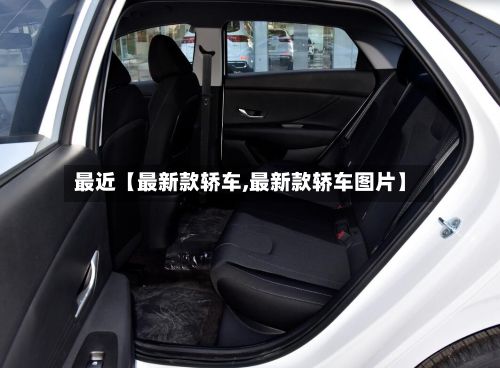 最近【最新款轿车,最新款轿车图片】-第2张图片
