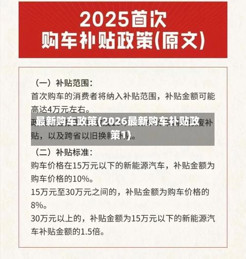 最新购车政策(2026最新购车补贴政策1)-第2张图片