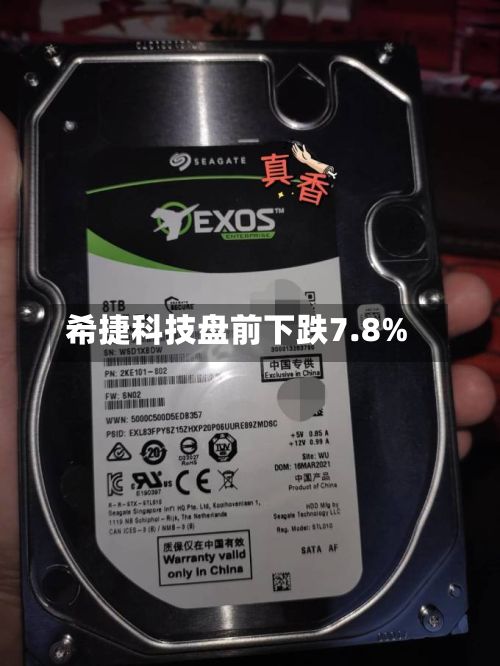希捷科技盘前下跌7.8%
