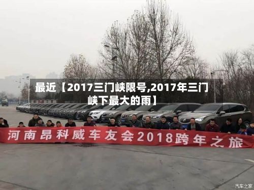 最近【2017三门峡限号,2017年三门峡下最大的雨】